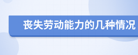 丧失劳动能力的几种情况