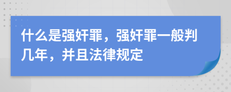 什么是强奸罪，强奸罪一般判几年，并且法律规定