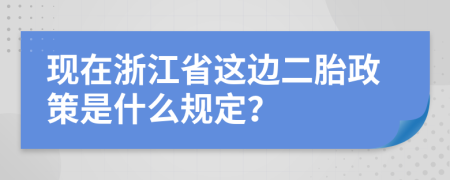 现在浙江省这边二胎政策是什么规定？