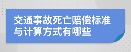 交通事故死亡赔偿标准与计算方式有哪些