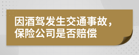 因酒驾发生交通事故，保险公司是否赔偿