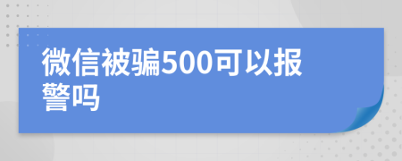 微信被骗500可以报警吗