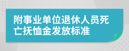 附事业单位退休人员死亡抚恤金发放标准