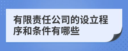 有限责任公司的设立程序和条件有哪些