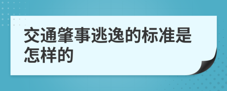 交通肇事逃逸的标准是怎样的