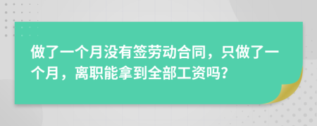 做了一个月没有签劳动合同，只做了一个月，离职能拿到全部工资吗？