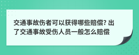 交通事故伤者可以获得哪些赔偿? 出了交通事故受伤人员一般怎么赔偿