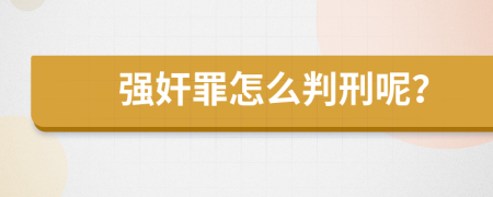 强奸罪怎么判刑呢？