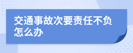 交通事故次要责任不负怎么办