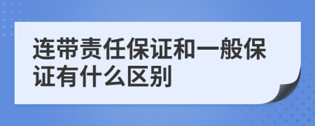 连带责任保证和一般保证有什么区别