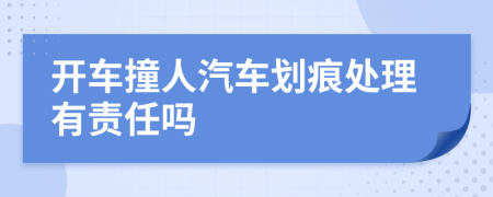 开车撞人汽车划痕处理有责任吗