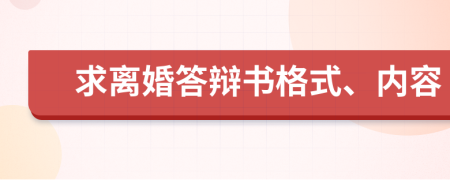 求离婚答辩书格式、内容