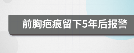 前胸疤痕留下5年后报警