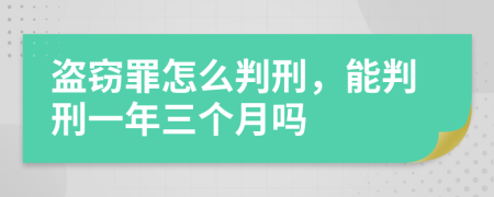 盗窃罪怎么判刑，能判刑一年三个月吗