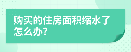 购买的住房面积缩水了怎么办？