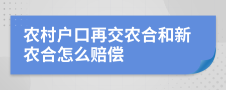 农村户口再交农合和新农合怎么赔偿