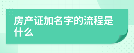 房产证加名字的流程是什么