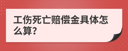 工伤死亡赔偿金具体怎么算？