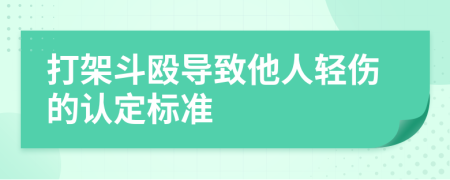 打架斗殴导致他人轻伤的认定标准