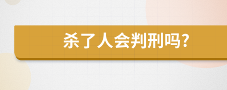 杀了人会判刑吗?