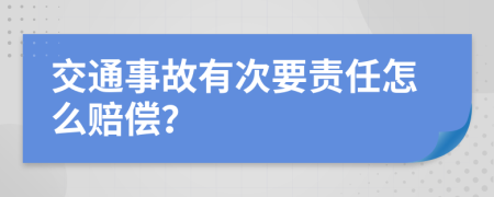 交通事故有次要责任怎么赔偿？