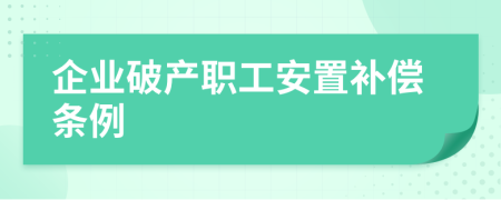企业破产职工安置补偿条例
