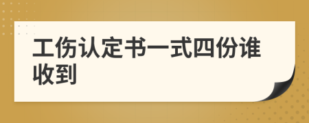 工伤认定书一式四份谁收到