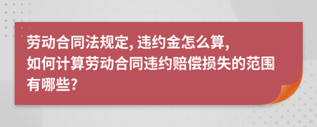 劳动合同法规定, 违约金怎么算, 如何计算劳动合同违约赔偿损失的范围有哪些?