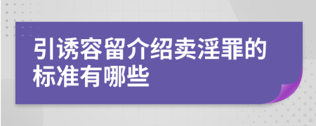 引诱容留介绍卖淫罪的标准有哪些