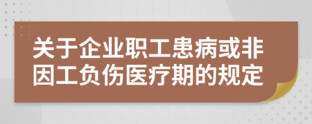 关于企业职工患病或非因工负伤医疗期的规定