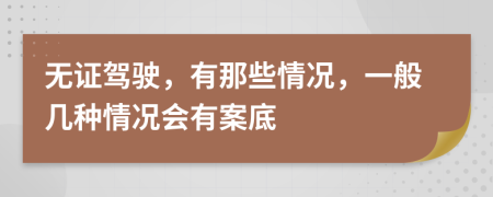 无证驾驶，有那些情况，一般几种情况会有案底