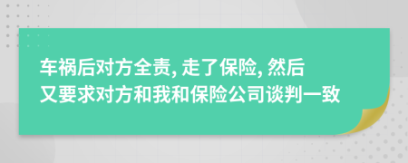 车祸后对方全责, 走了保险, 然后又要求对方和我和保险公司谈判一致