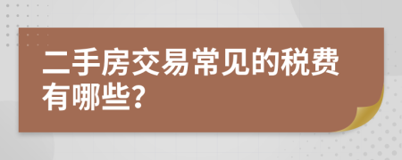 二手房交易常见的税费有哪些？