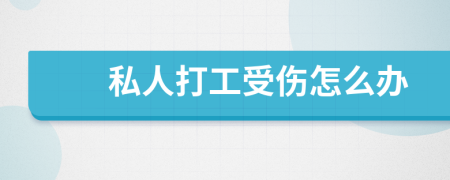 私人打工受伤怎么办
