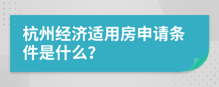 杭州经济适用房申请条件是什么？