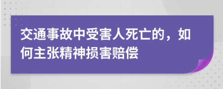 交通事故中受害人死亡的，如何主张精神损害赔偿