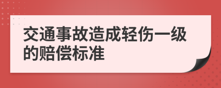 交通事故造成轻伤一级的赔偿标准