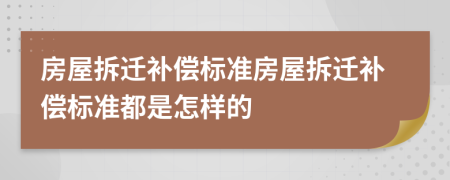 房屋拆迁补偿标准房屋拆迁补偿标准都是怎样的