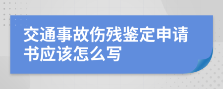 交通事故伤残鉴定申请书应该怎么写