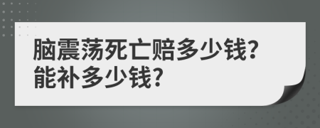 脑震荡死亡赔多少钱？能补多少钱?