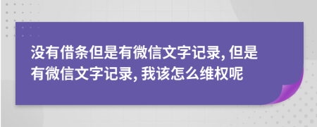 没有借条但是有微信文字记录, 但是有微信文字记录, 我该怎么维权呢