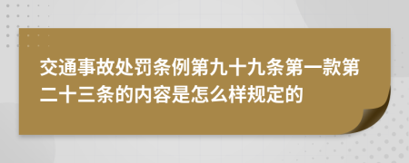 交通事故处罚条例第九十九条第一款第二十三条的内容是怎么样规定的