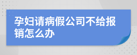 孕妇请病假公司不给报销怎么办