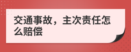 交通事故，主次责任怎么赔偿