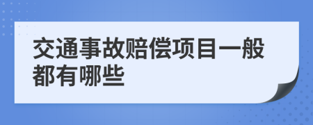 交通事故赔偿项目一般都有哪些