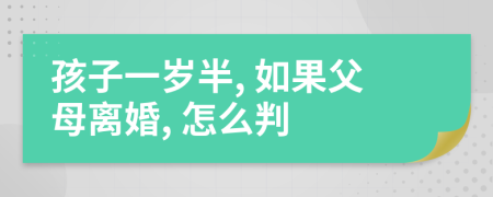 孩子一岁半, 如果父母离婚, 怎么判