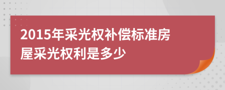 2015年采光权补偿标准房屋采光权利是多少