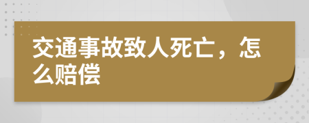 交通事故致人死亡，怎么赔偿