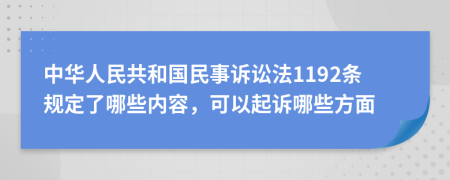 中华人民共和国民事诉讼法1192条规定了哪些内容，可以起诉哪些方面