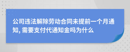 公司违法解除劳动合同未提前一个月通知, 需要支付代通知金吗为什么